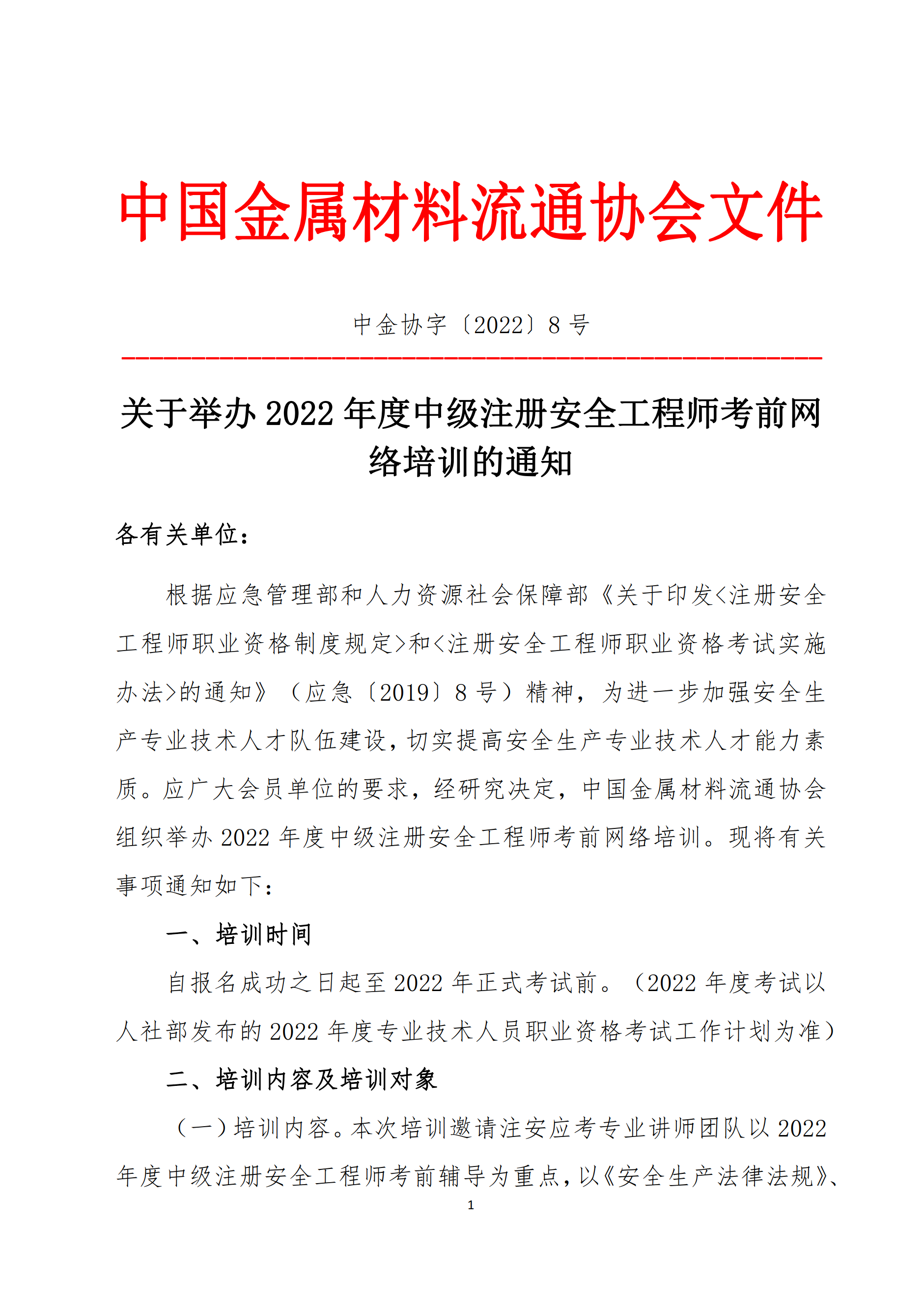 關(guān)于舉辦2022年度中級注冊安全工程師考前網(wǎng)絡(luò)培訓的通知1.png