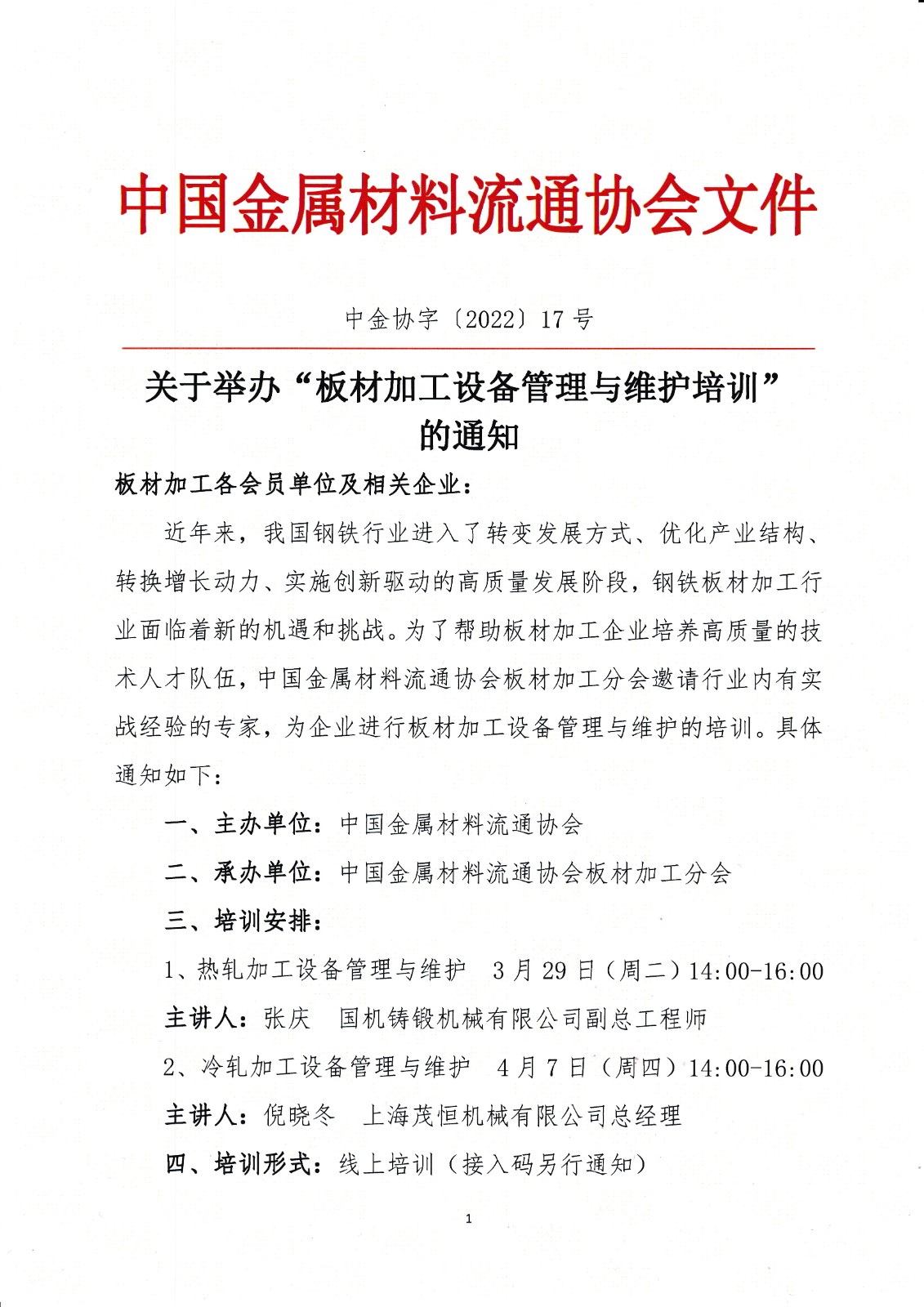 關(guān)于舉辦板材加工設(shè)備管理與維護(hù)培訓(xùn)的通知1.jpg