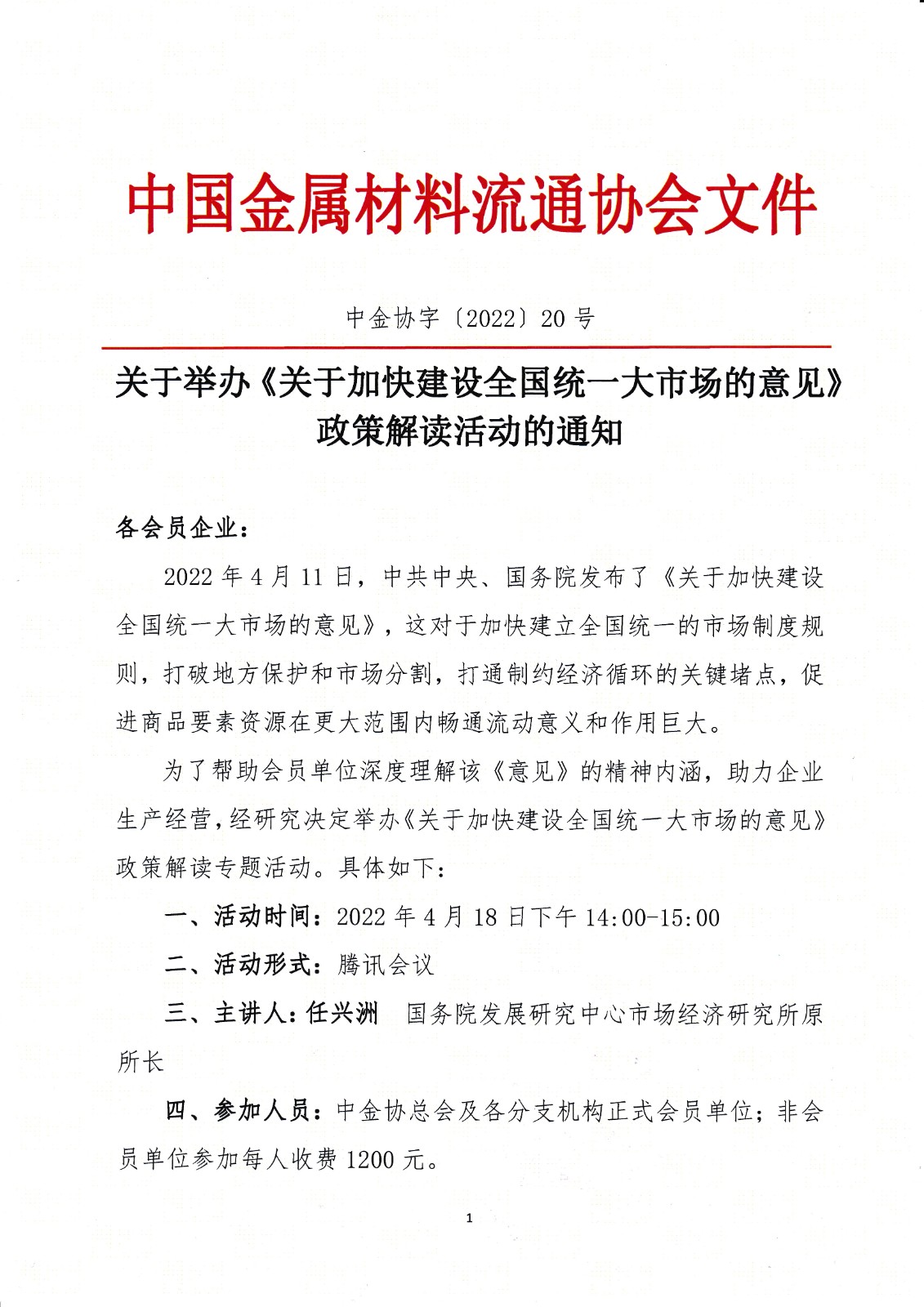 關于舉辦《關于加快建設全國統(tǒng)一大市場的意見》政策解讀活動的通知1.jpg