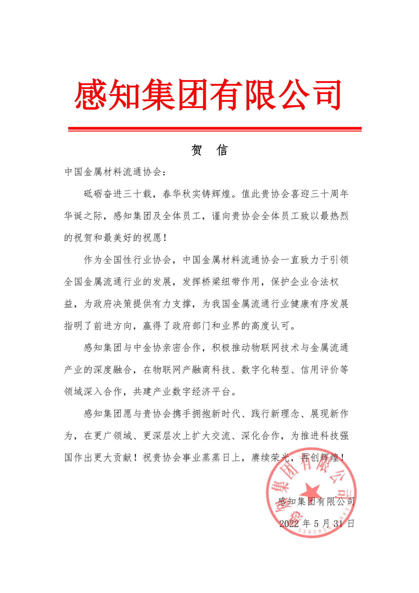 感知集團賀信.png