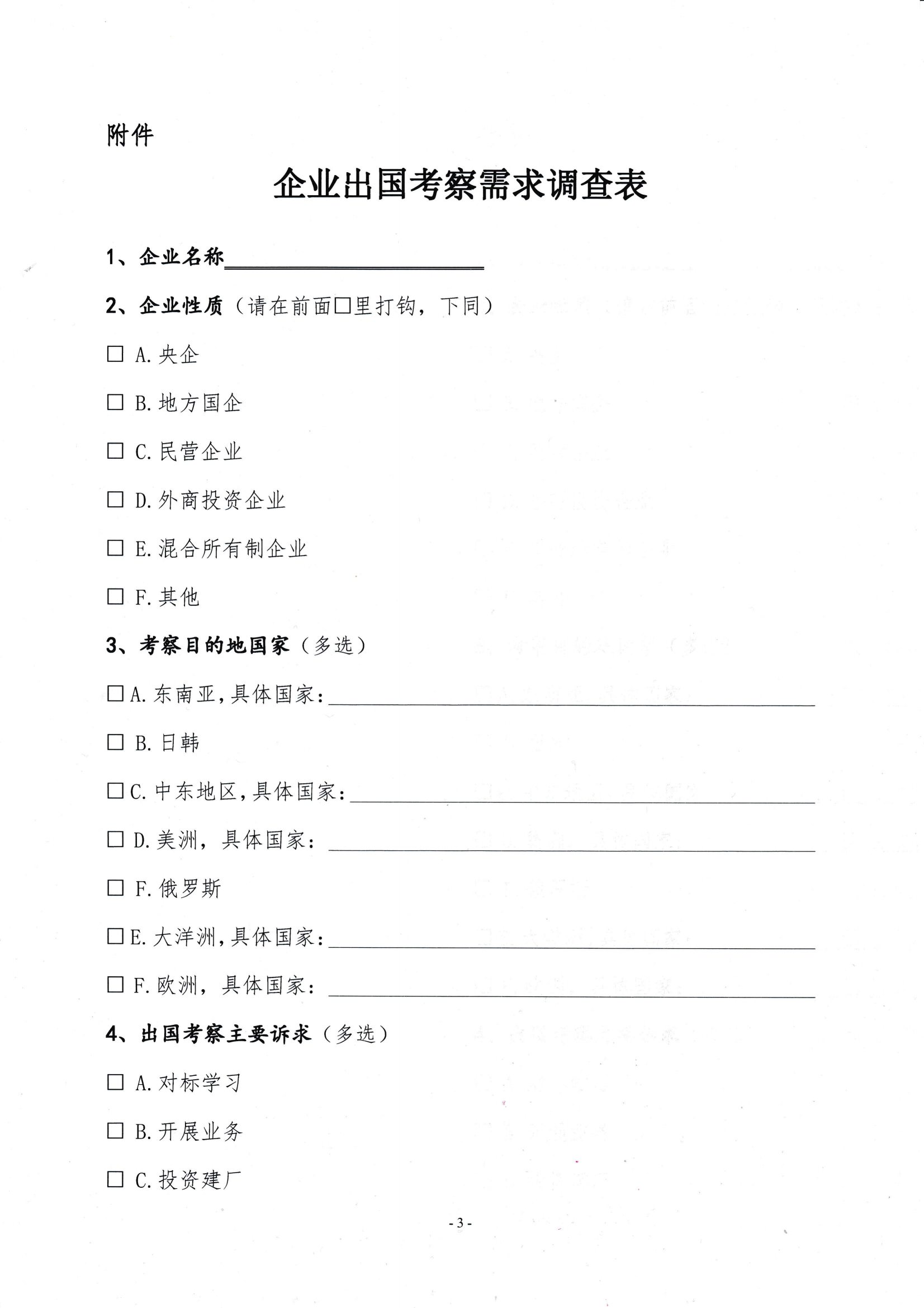 關于開展會員企業(yè)出國考察需求調(diào)研的通知_02.png