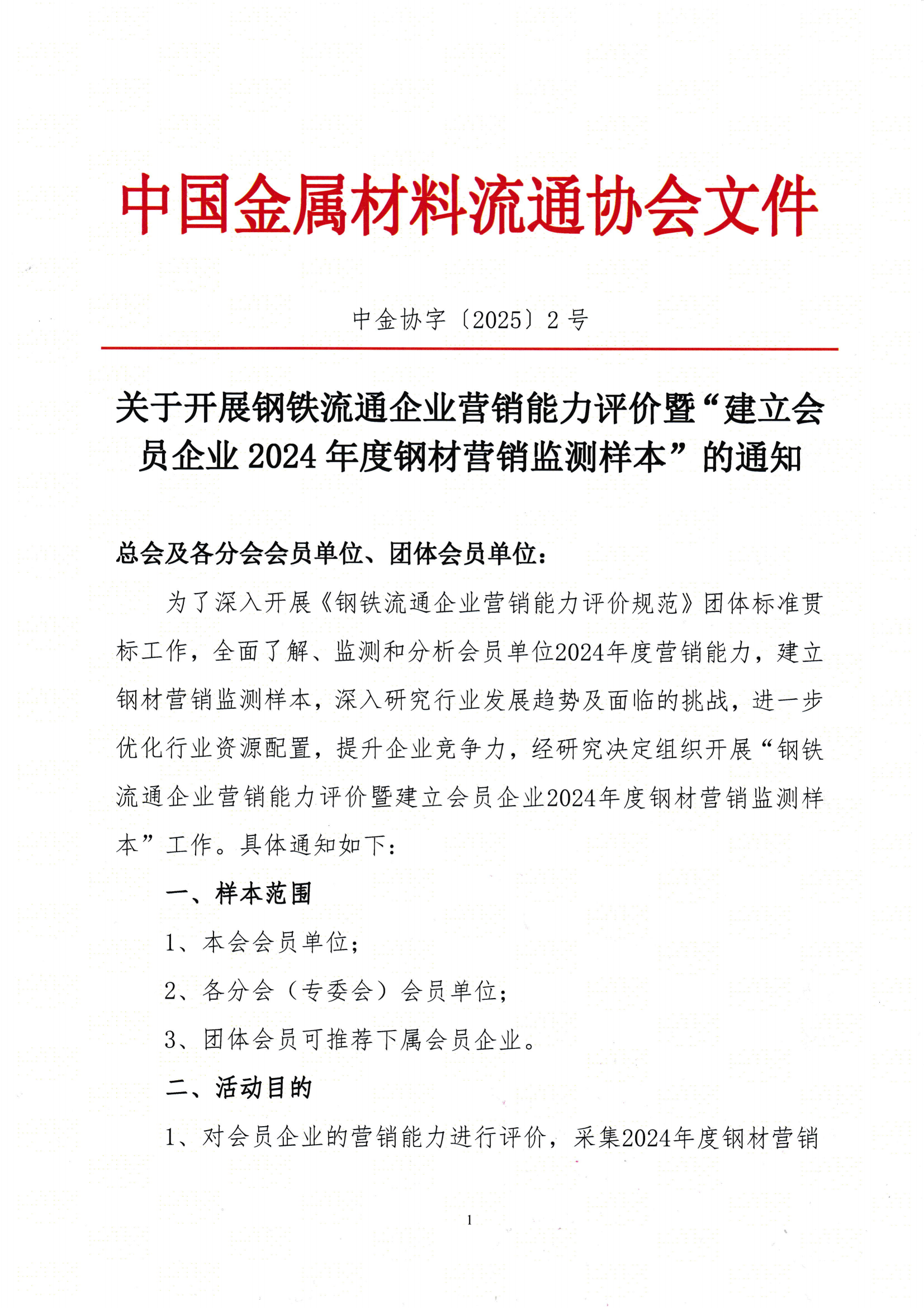 關(guān)于開展鋼鐵流通企業(yè)營銷能力評價暨“建立會員企業(yè)2024年度鋼材營銷檢測樣本的通知_0001_00.png