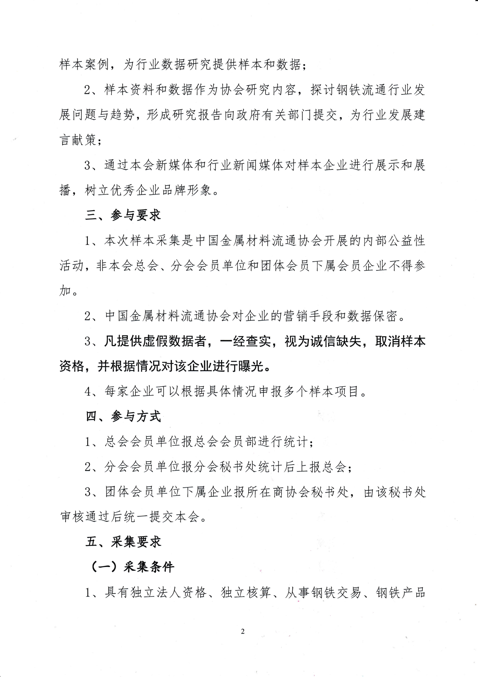 關(guān)于開展鋼鐵流通企業(yè)營銷能力評價暨“建立會員企業(yè)2024年度鋼材營銷檢測樣本的通知_0001_01.png