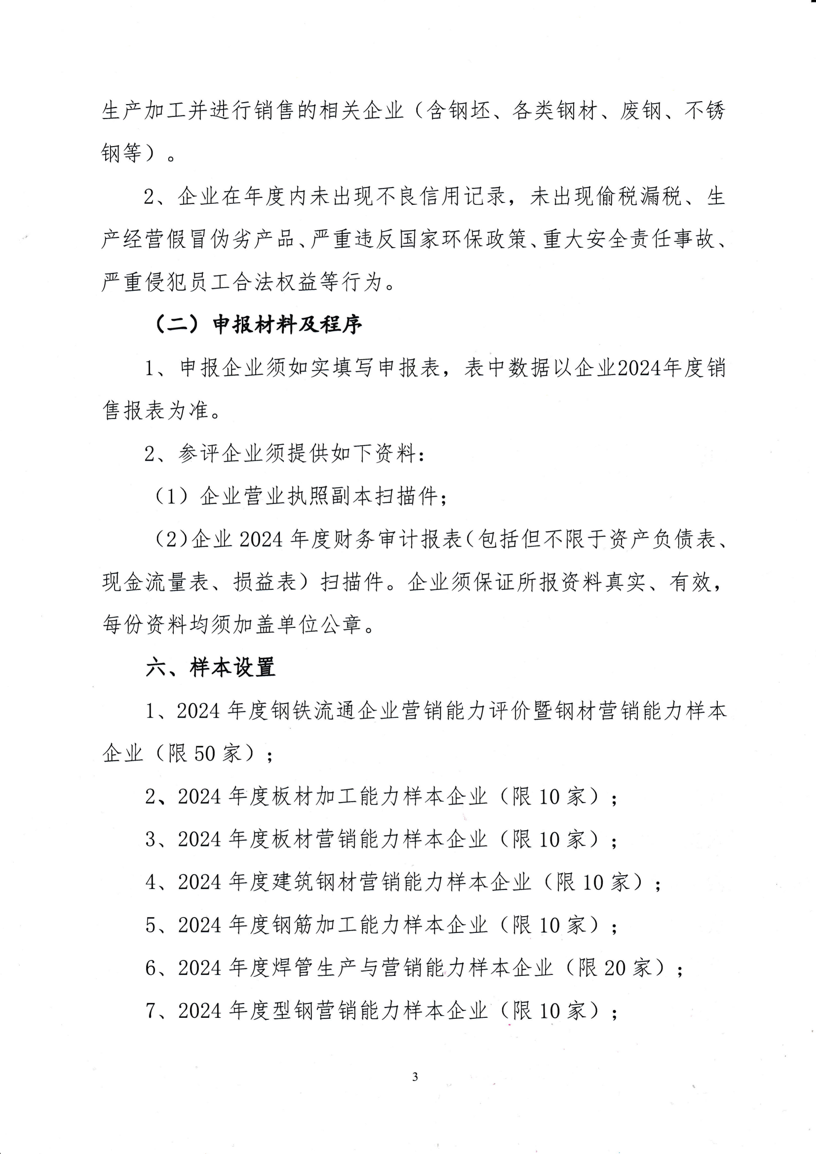 關(guān)于開展鋼鐵流通企業(yè)營銷能力評價暨“建立會員企業(yè)2024年度鋼材營銷檢測樣本的通知_0001_02.png