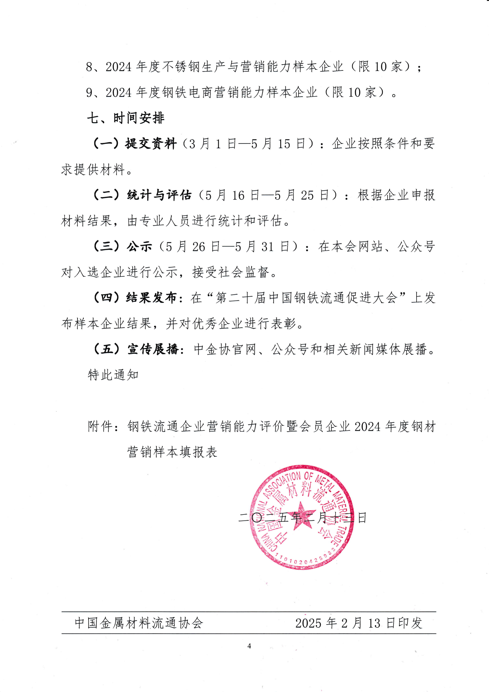 關(guān)于開展鋼鐵流通企業(yè)營銷能力評價暨“建立會員企業(yè)2024年度鋼材營銷檢測樣本的通知_0001_03.png